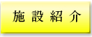 �{�ݏЉ�